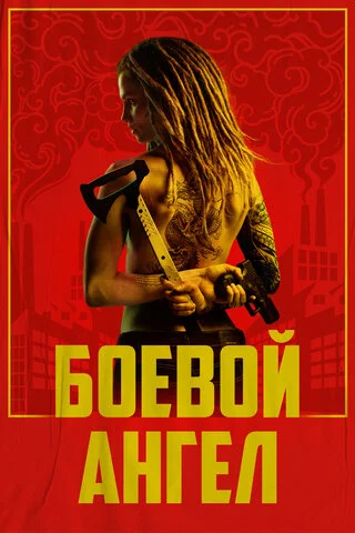 Боевой ангел 2024 постер